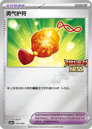 [Trainer] Bravery Charm Card