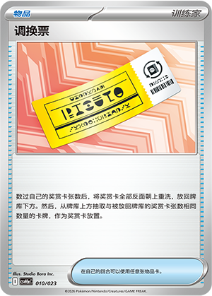 [Trainer] 调换票 Card