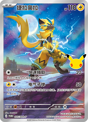 Zeraora 捷拉奥拉 035/30th-P PROMO21