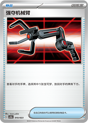 [Trainer] Snatch Arm Card