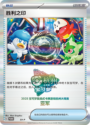 [Trainer] Victory Seal Card