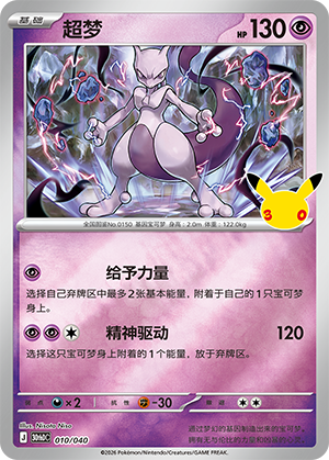 Mewtwo 超梦 010/040