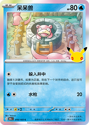 Slowpoke 呆呆兽 010/103
