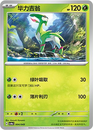 Virizion 毕力吉翁 004/049