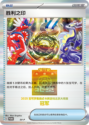 [Trainer] Victory Seal Card