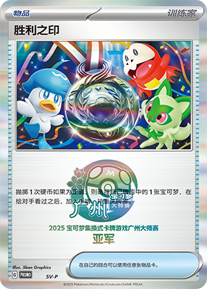 [Trainer] Victory Seal Card