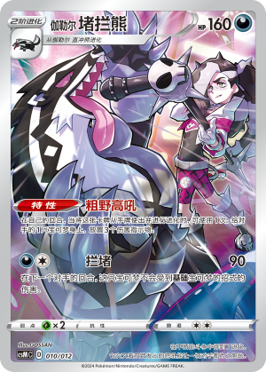 Galarian Obstagoon Card