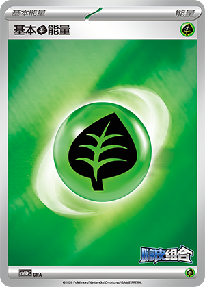 Basic Grass Energy 基本草能量 GRA CSVH6pC