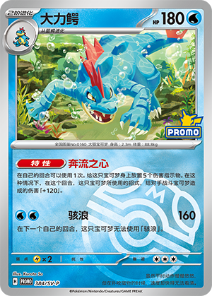 Feraligatr 大力鳄 384/SV-P PROMOSVEVENT05